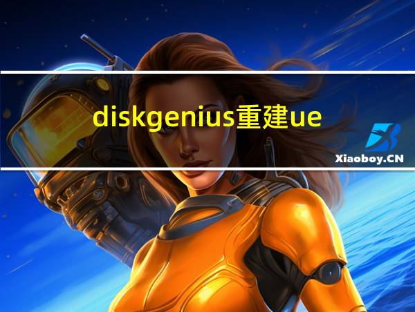 diskgenius重建uefi引导的相关图片