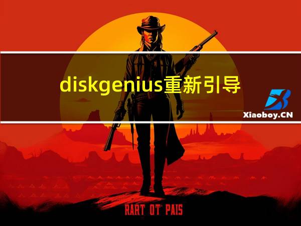 diskgenius重新引导分区的相关图片