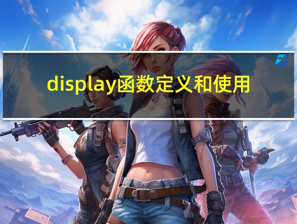 display函数定义和使用的相关图片