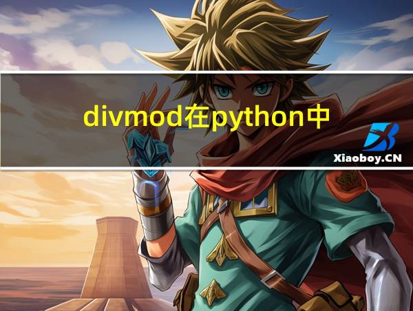 divmod在python中含义的相关图片