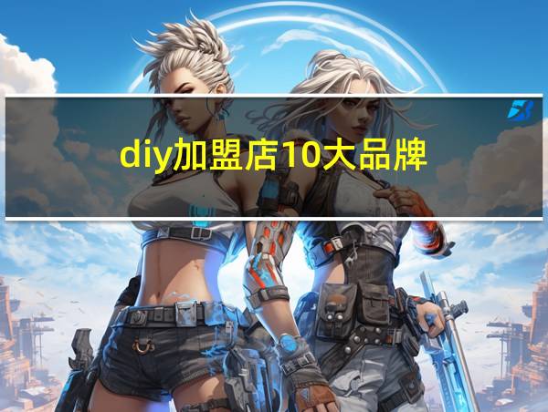 diy加盟店10大品牌的相关图片