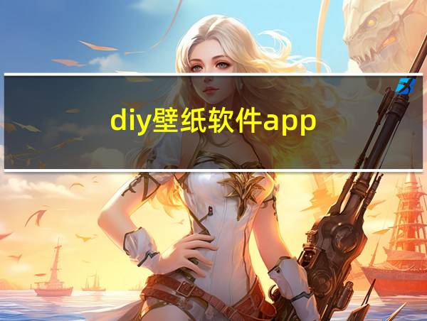 diy壁纸软件app的相关图片