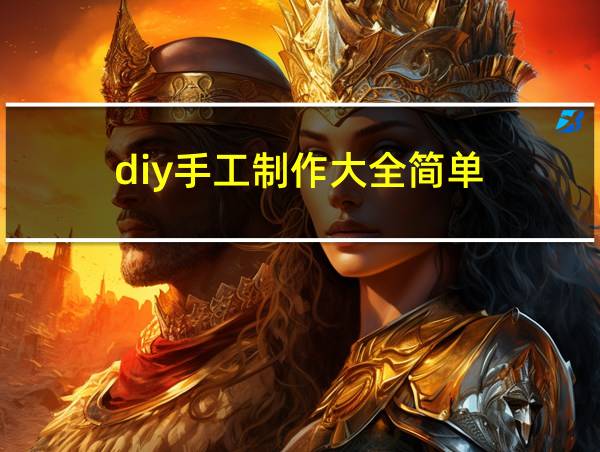 diy手工制作大全简单的相关图片