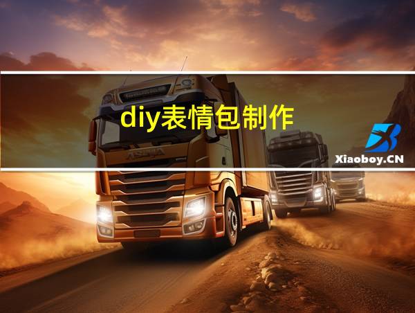 diy表情包制作的相关图片