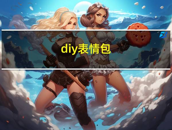 diy表情包的相关图片