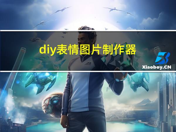 diy表情图片制作器的相关图片