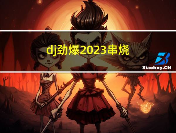 dj劲爆2023串烧的相关图片