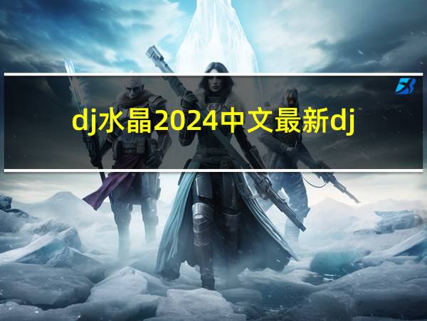 dj水晶2024中文最新dj舞曲的相关图片