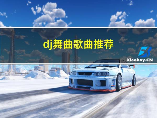 dj舞曲歌曲推荐的相关图片