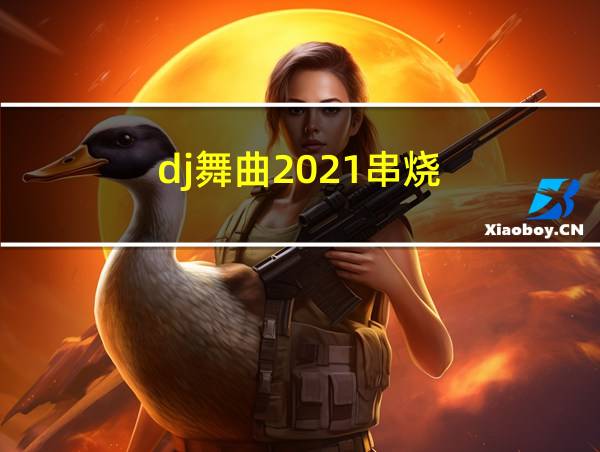 dj舞曲2021串烧的相关图片