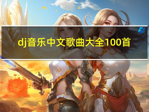 dj音乐中文歌曲大全100首的相关图片