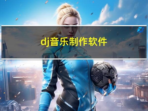 dj音乐制作软件的相关图片