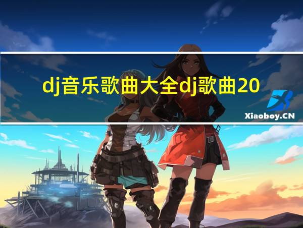 dj音乐歌曲大全dj歌曲2020的相关图片