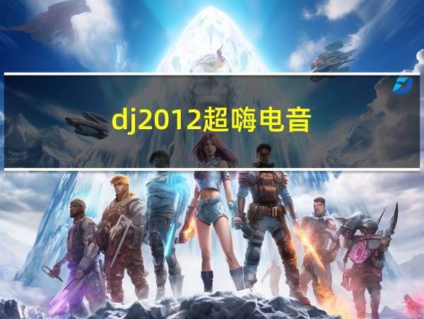 dj2012超嗨电音的相关图片