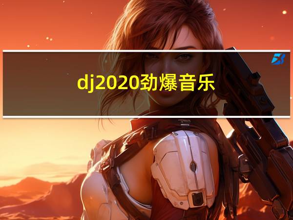 dj2020劲爆音乐的相关图片