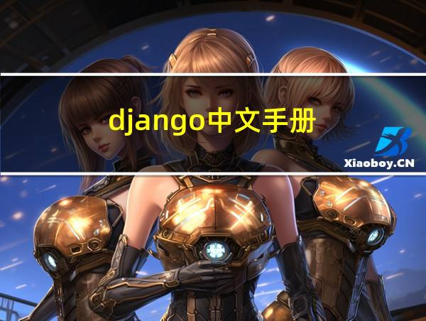 django中文手册的相关图片