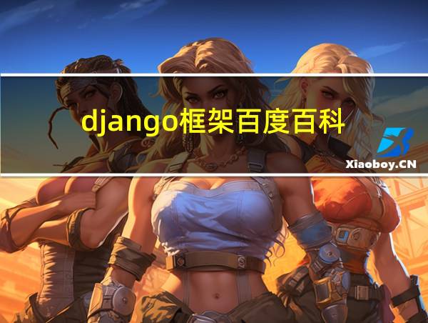 django框架百度百科的相关图片