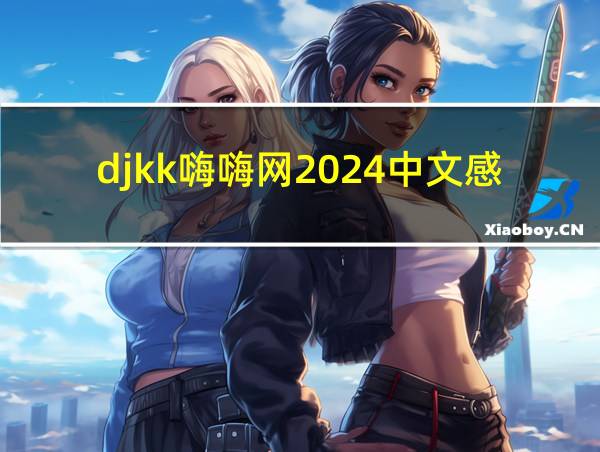 djkk嗨嗨网2024中文感动歌的相关图片