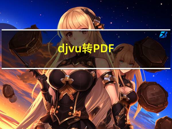 djvu转PDF的相关图片