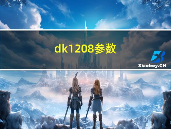 dk1208参数的相关图片