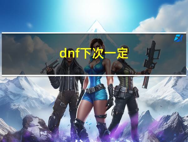 dnf下次一定的相关图片