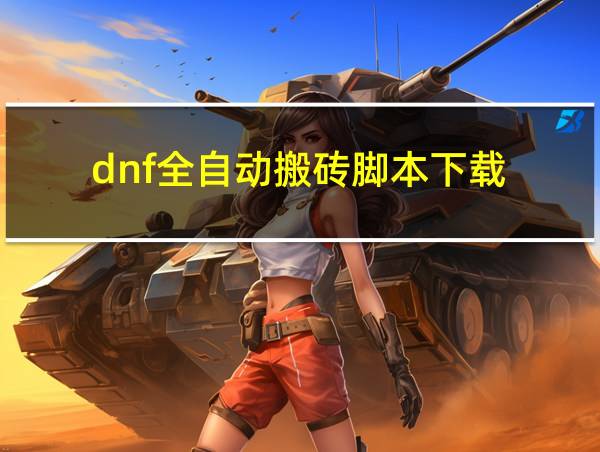 dnf全自动搬砖脚本下载的相关图片