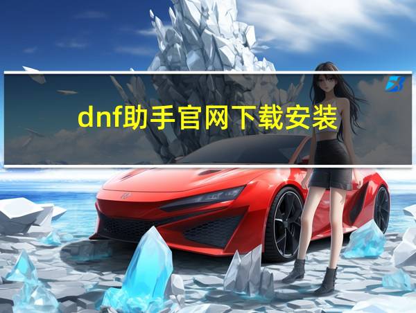 dnf助手官网下载安装的相关图片