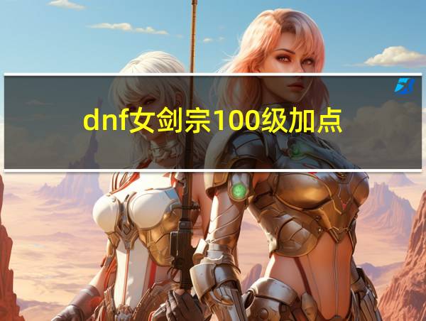 dnf女剑宗100级加点的相关图片