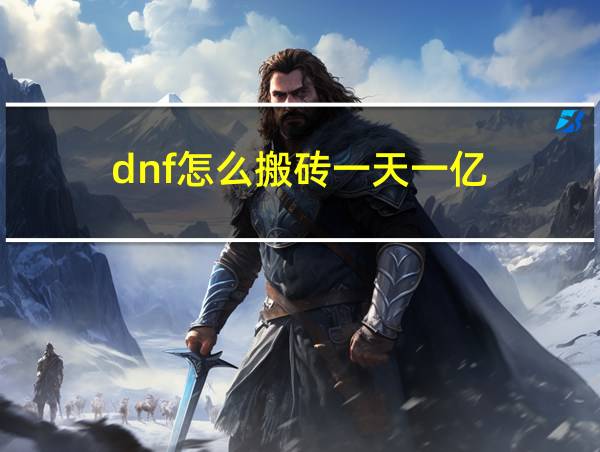 dnf怎么搬砖一天一亿的相关图片