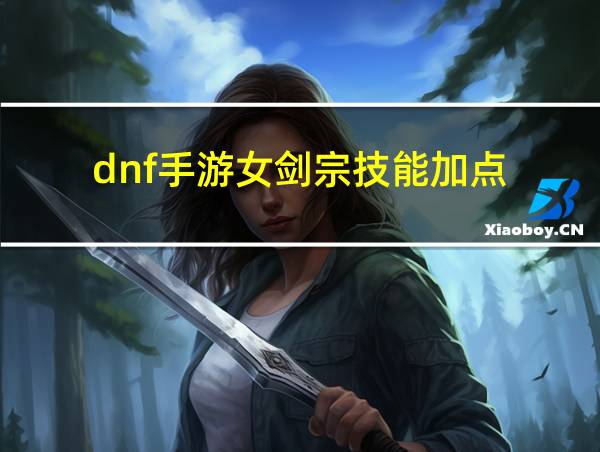 dnf手游女剑宗技能加点的相关图片