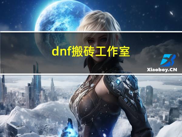 dnf搬砖工作室的相关图片