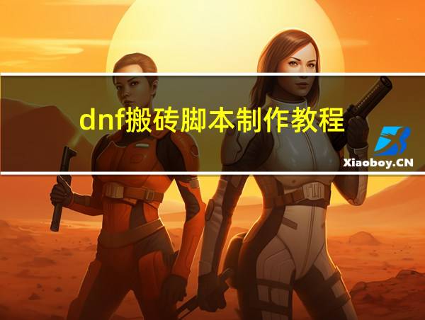 dnf搬砖脚本制作教程的相关图片