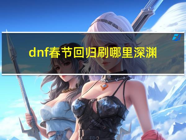 dnf春节回归刷哪里深渊