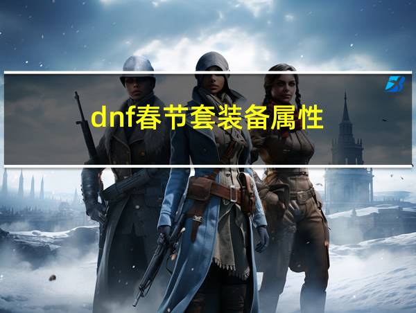 dnf春节套装备属性