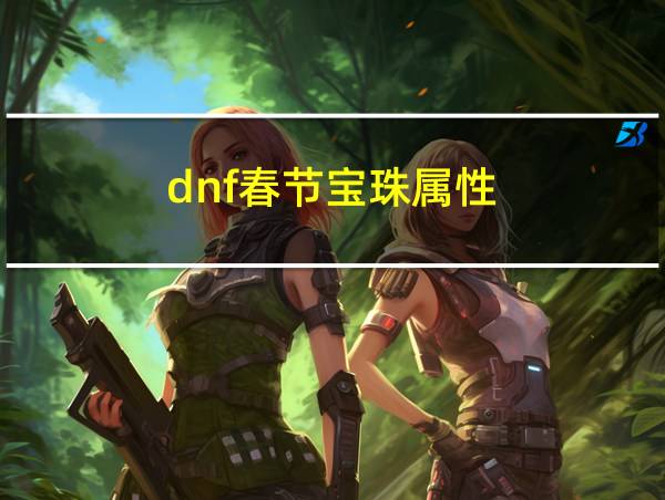 dnf春节宝珠属性