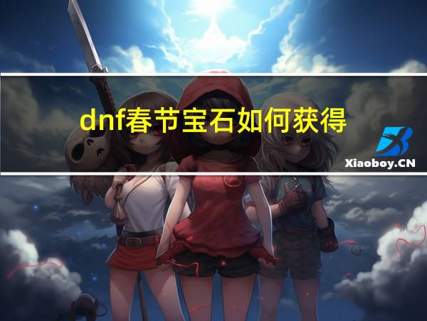 dnf春节宝石如何获得