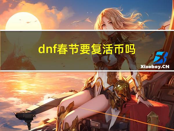 dnf春节要复活币吗