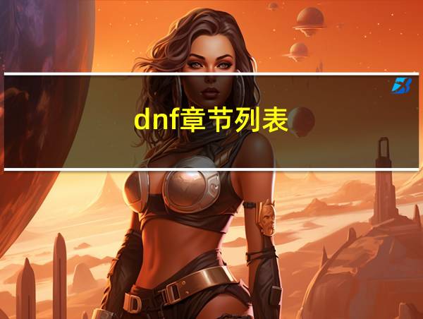 dnf章节列表的相关图片