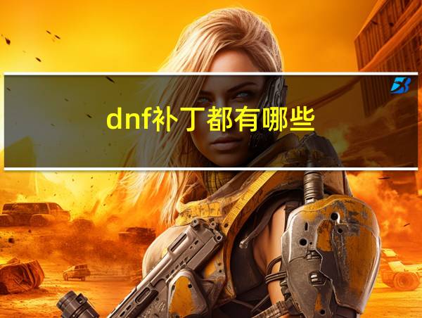 dnf补丁都有哪些的相关图片