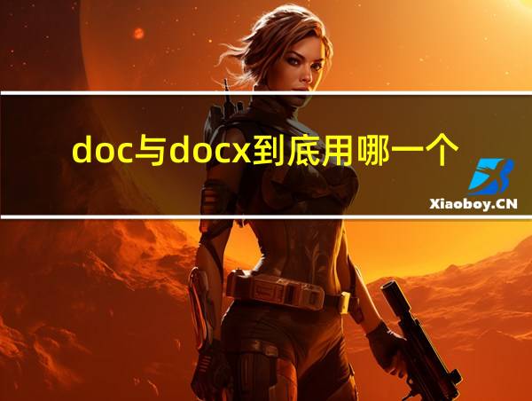 doc与docx到底用哪一个的相关图片