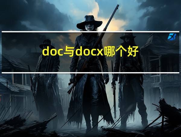 doc与docx哪个好的相关图片