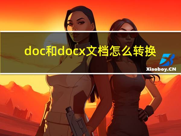 doc和docx文档怎么转换的相关图片