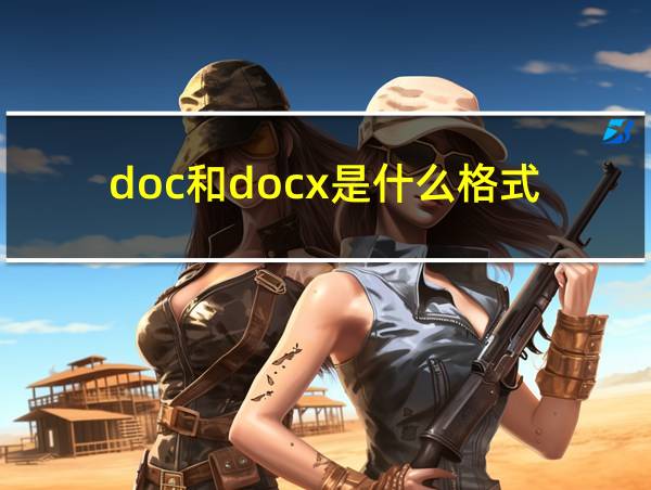 doc和docx是什么格式的相关图片