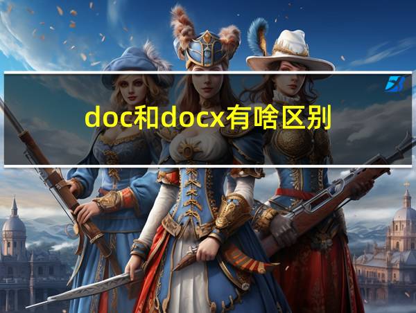 doc和docx有啥区别的相关图片