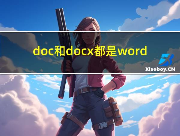 doc和docx都是word吗的相关图片