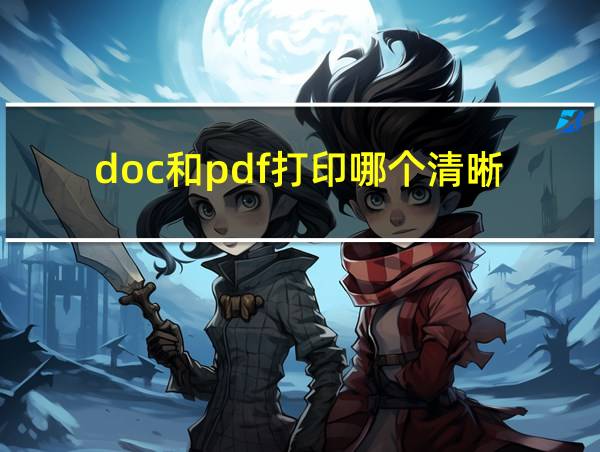 doc和pdf打印哪个清晰的相关图片