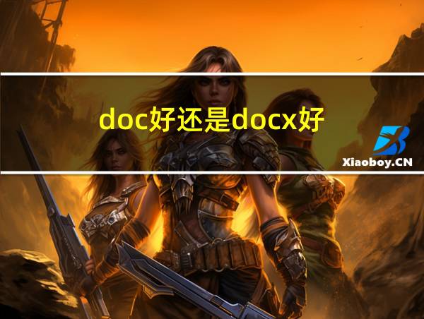 doc好还是docx好的相关图片