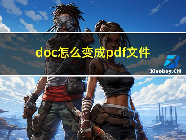 doc怎么变成pdf文件的相关图片