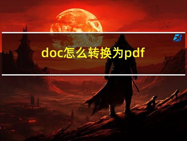 doc怎么转换为pdf的相关图片