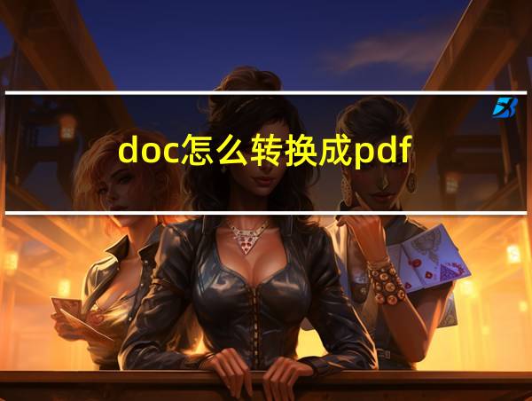 doc怎么转换成pdf的相关图片